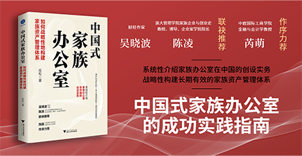 中国式家族办公室